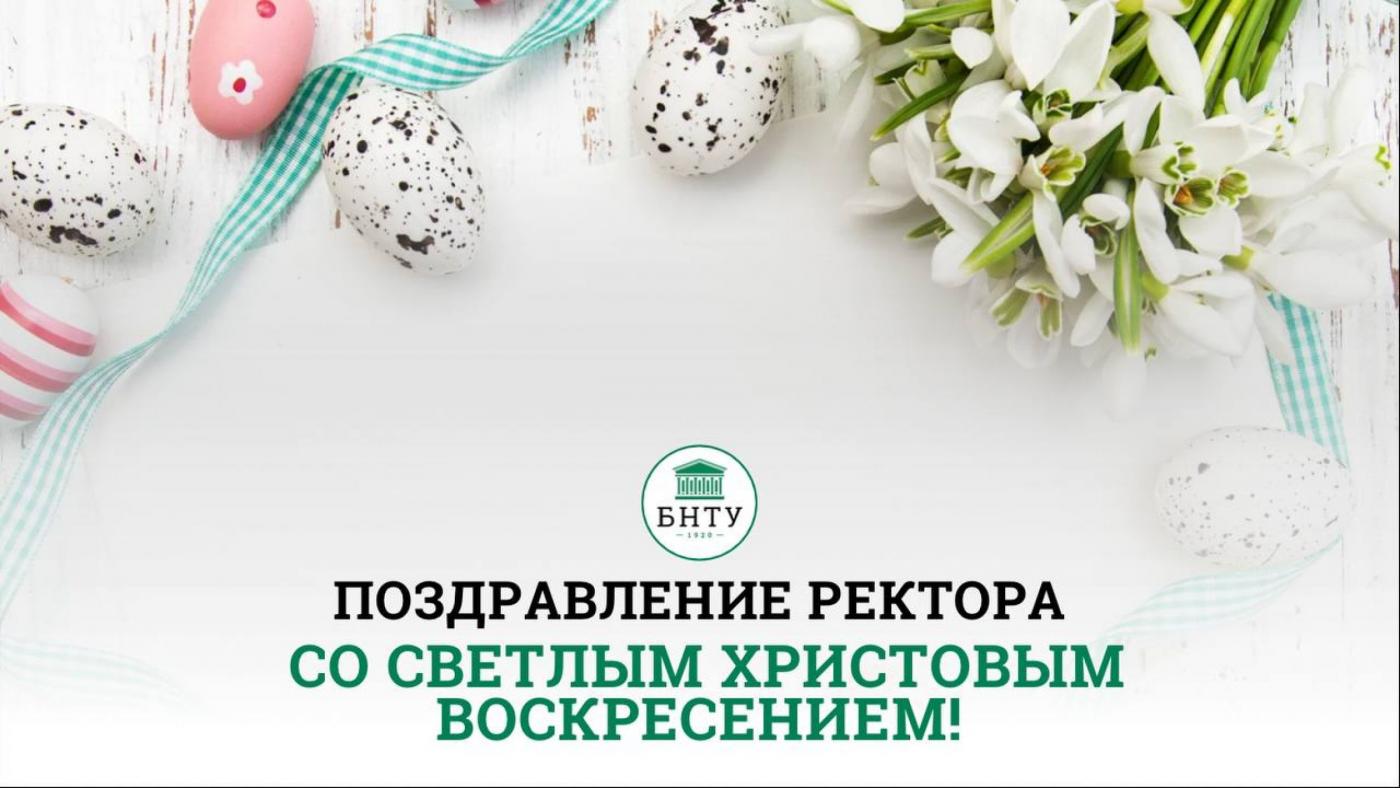 Поздравление ректора БНТУ со светлым Христовым Воскресением
